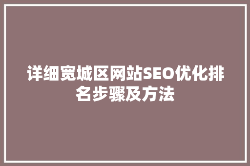 详细宽城区网站SEO优化排名步骤及方法