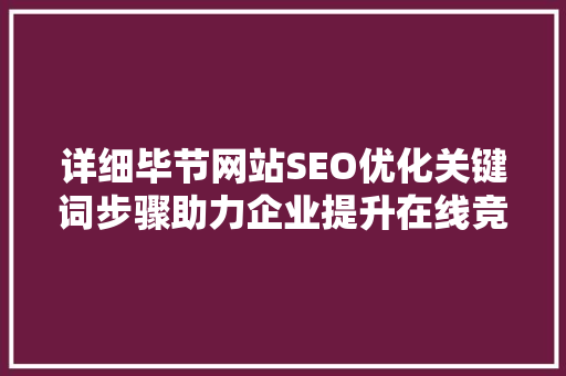 详细毕节网站SEO优化关键词步骤助力企业提升在线竞争力