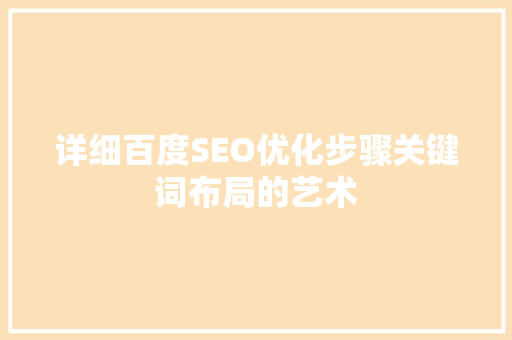 详细百度SEO优化步骤关键词布局的艺术