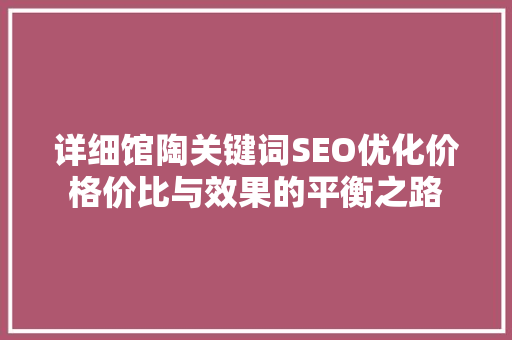 详细馆陶关键词SEO优化价格价比与效果的平衡之路