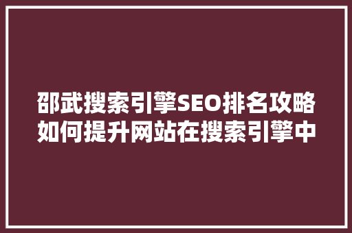 邵武搜索引擎SEO排名攻略如何提升网站在搜索引擎中的排名