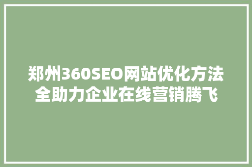 郑州360SEO网站优化方法全助力企业在线营销腾飞