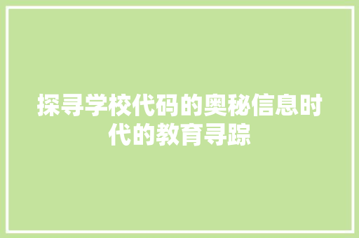 探寻学校代码的奥秘信息时代的教育寻踪