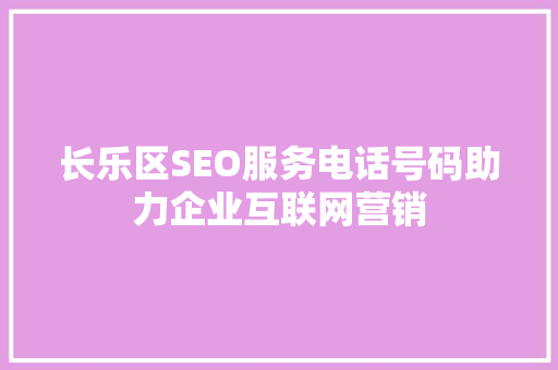 长乐区SEO服务电话号码助力企业互联网营销