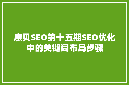 魔贝SEO第十五期SEO优化中的关键词布局步骤