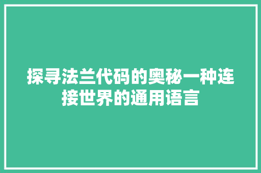 探寻法兰代码的奥秘一种连接世界的通用语言  第1张