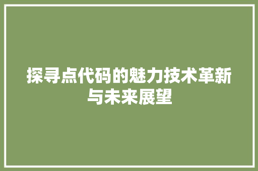 探寻点代码的魅力技术革新与未来展望