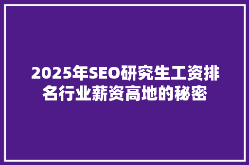 2025年SEO研究生工资排名行业薪资高地的秘密