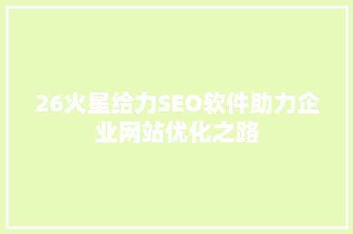 26火星给力SEO软件助力企业网站优化之路