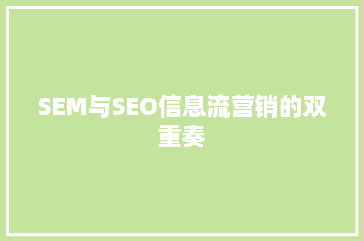SEM与SEO信息流营销的双重奏
