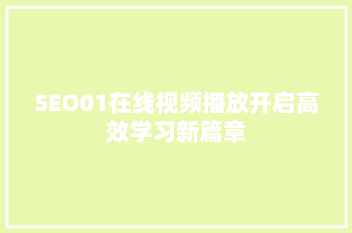 SEO01在线视频播放开启高效学习新篇章
