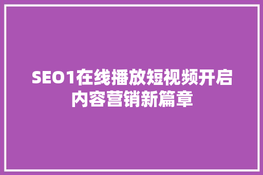 SEO1在线播放短视频开启内容营销新篇章
