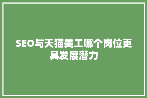 SEO与天猫美工哪个岗位更具发展潜力  第1张