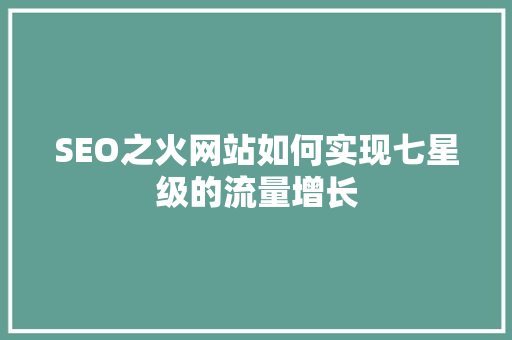 SEO之火网站如何实现七星级的流量增长