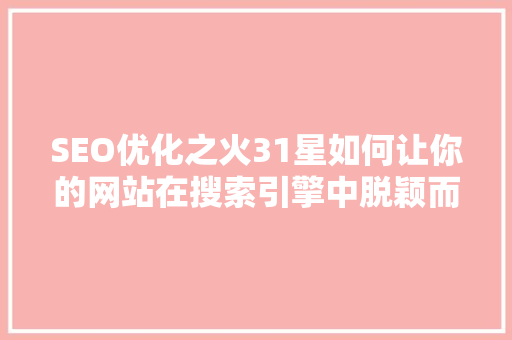 SEO优化之火31星如何让你的网站在搜索引擎中脱颖而出