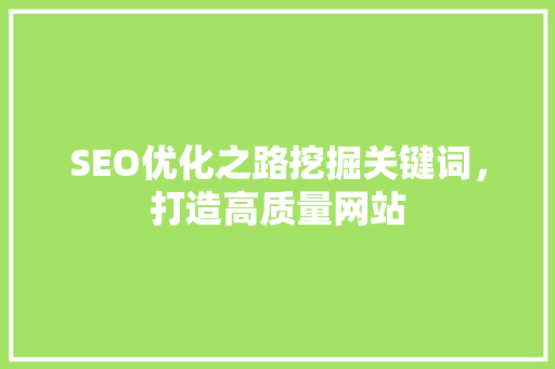 SEO优化之路挖掘关键词，打造高质量网站