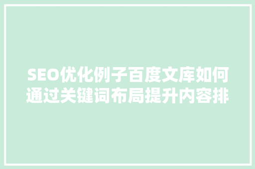 SEO优化例子百度文库如何通过关键词布局提升内容排名