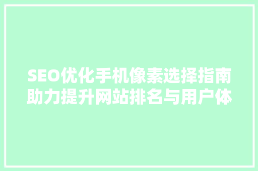 SEO优化手机像素选择指南助力提升网站排名与用户体验