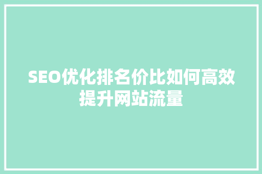 SEO优化排名价比如何高效提升网站流量