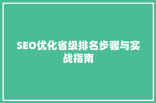 SEO优化省级排名步骤与实战指南  第1张