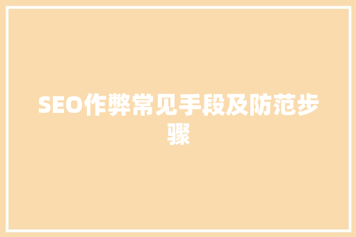 SEO作弊常见手段及防范步骤