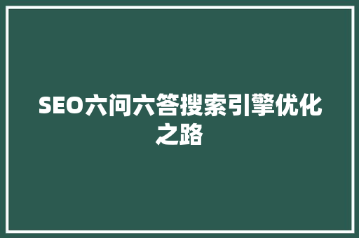 SEO六问六答搜索引擎优化之路