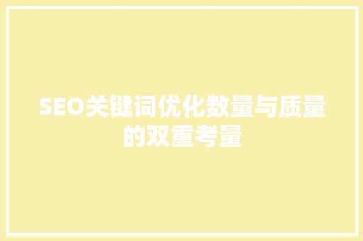 SEO关键词优化数量与质量的双重考量
