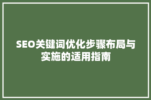 SEO关键词优化步骤布局与实施的适用指南  第1张