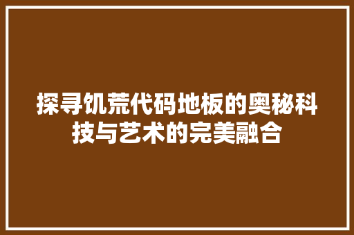 探寻饥荒代码地板的奥秘科技与艺术的完美融合