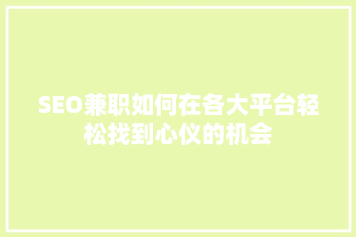 SEO兼职如何在各大平台轻松找到心仪的机会