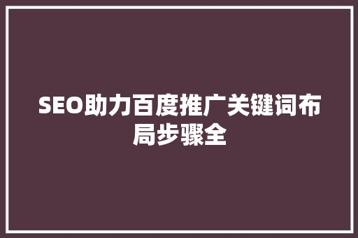 SEO助力百度推广关键词布局步骤全