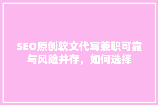 SEO原创软文代写兼职可靠与风险并存，如何选择  第1张