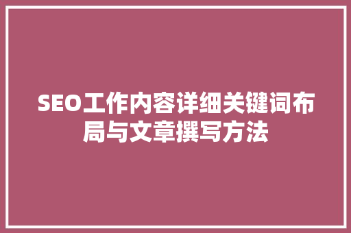 SEO工作内容详细关键词布局与文章撰写方法
