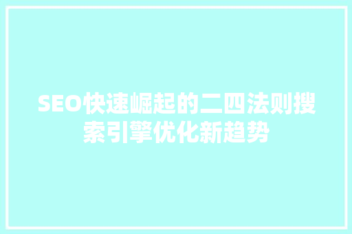 SEO快速崛起的二四法则搜索引擎优化新趋势