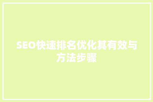 SEO快速排名优化其有效与方法步骤