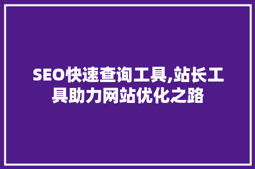 SEO快速查询工具,站长工具助力网站优化之路