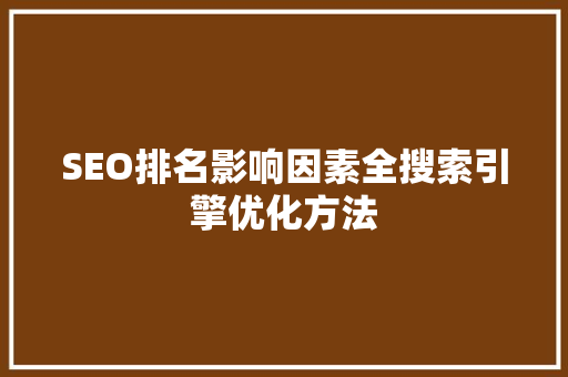SEO排名影响因素全搜索引擎优化方法  第1张