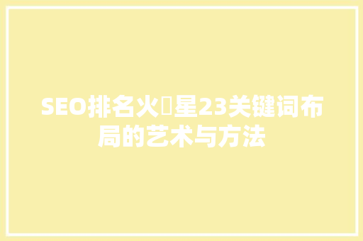 SEO排名火乛星23关键词布局的艺术与方法