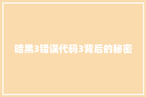 暗黑3错误代码3背后的秘密