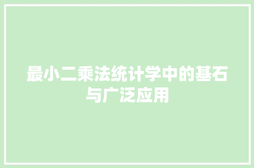 最小二乘法统计学中的基石与广泛应用