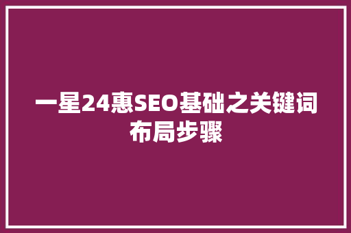 一星24惠SEO基础之关键词布局步骤