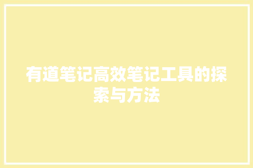 有道笔记高效笔记工具的探索与方法