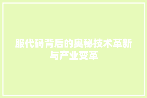 服代码背后的奥秘技术革新与产业变革