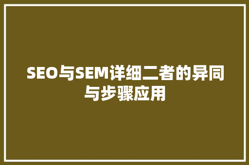 SEO与SEM详细二者的异同与步骤应用