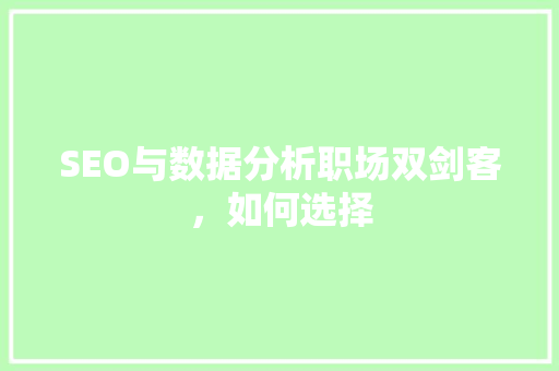 SEO与数据分析职场双剑客，如何选择