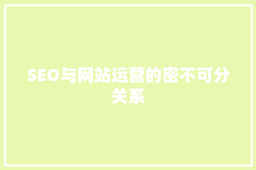 SEO与网站运营的密不可分关系