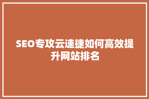 SEO专攻云速捷如何高效提升网站排名  第1张