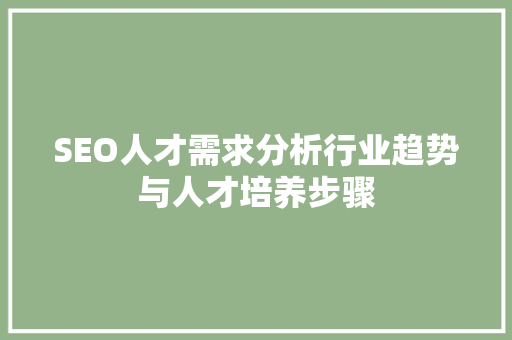 SEO人才需求分析行业趋势与人才培养步骤