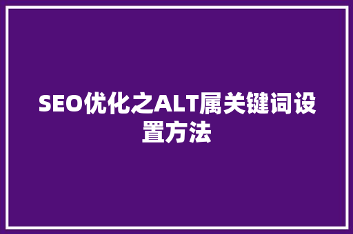 SEO优化之ALT属关键词设置方法