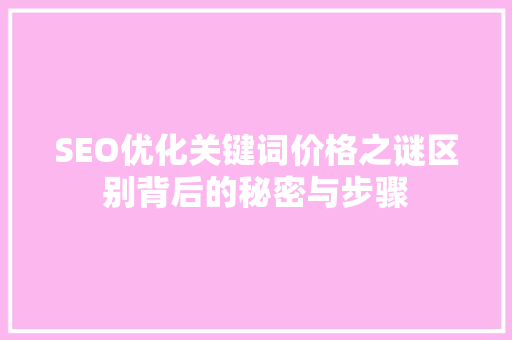SEO优化关键词价格之谜区别背后的秘密与步骤